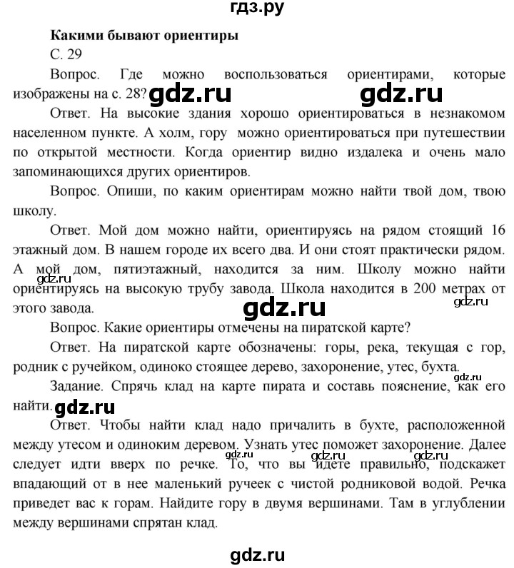 ГДЗ по окружающему миру 4 класс  Поглазова   часть 1 (страница) - 29, Решебник