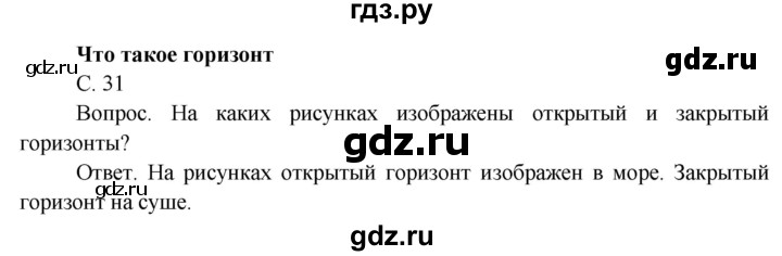 ГДЗ по окружающему миру 4 класс  Поглазова   часть 1 (страница) - 31, Решебник