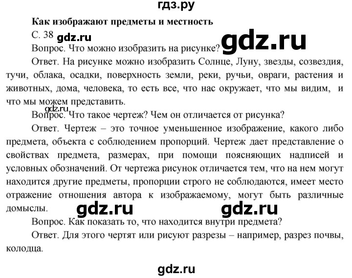 ГДЗ по окружающему миру 4 класс  Поглазова   часть 1 (страница) - 38, Решебник