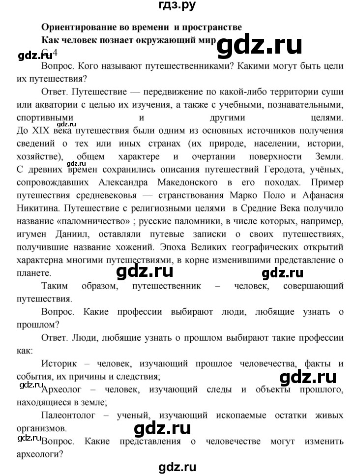 ГДЗ по окружающему миру 4 класс  Поглазова   часть 1 (страница) - 4, Решебник