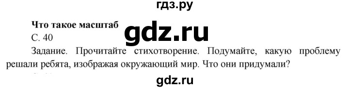 ГДЗ по окружающему миру 4 класс  Поглазова   часть 1 (страница) - 40, Решебник