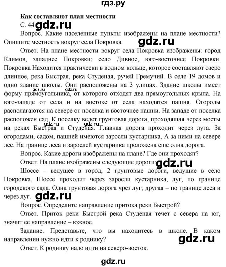 ГДЗ по окружающему миру 4 класс  Поглазова   часть 1 (страница) - 44, Решебник