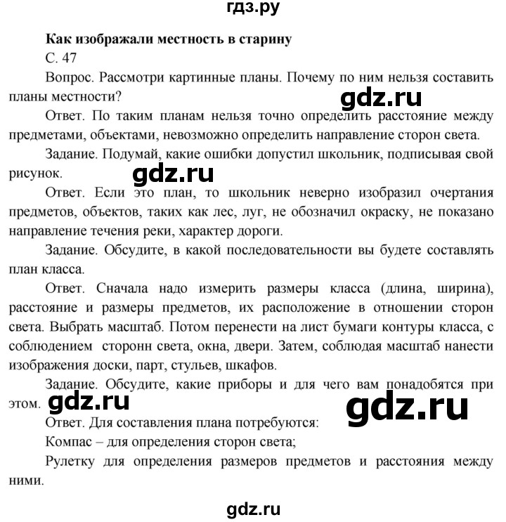 ГДЗ по окружающему миру 4 класс  Поглазова   часть 1 (страница) - 47, Решебник