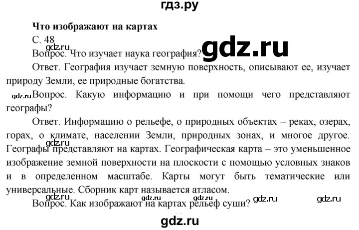 ГДЗ по окружающему миру 4 класс  Поглазова   часть 1 (страница) - 48, Решебник