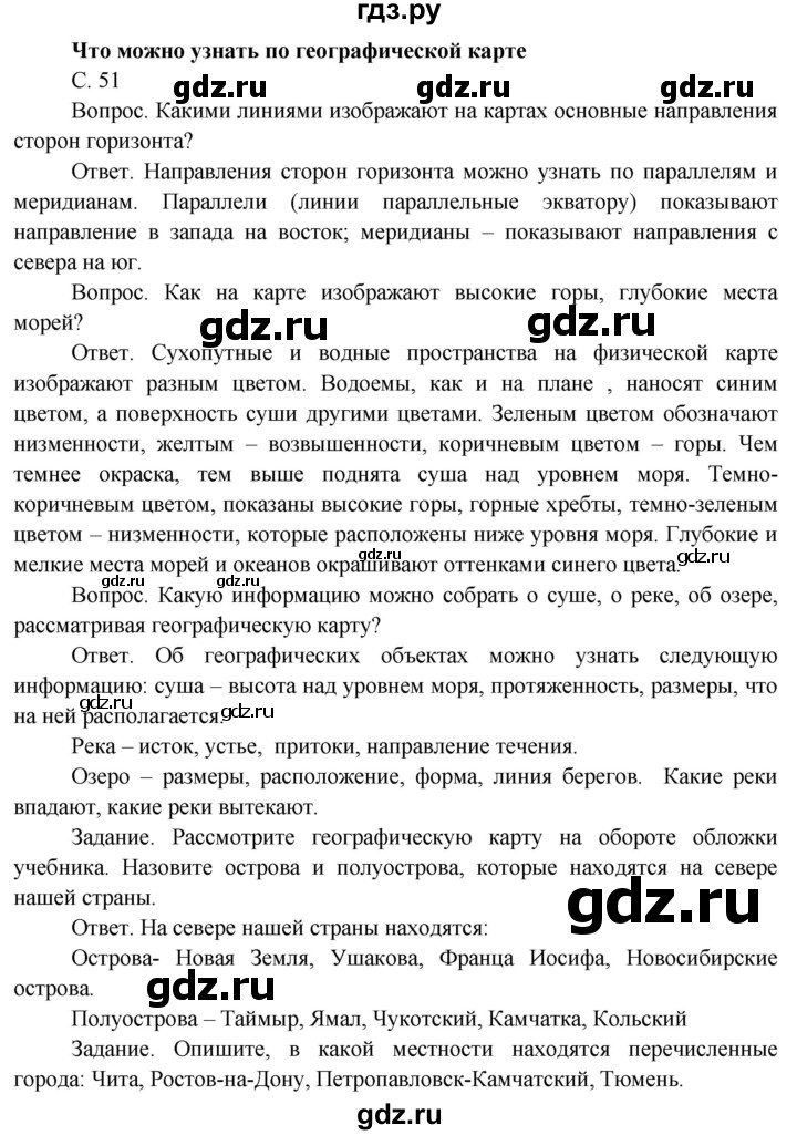 ГДЗ по окружающему миру 4 класс  Поглазова   часть 1 (страница) - 51, Решебник