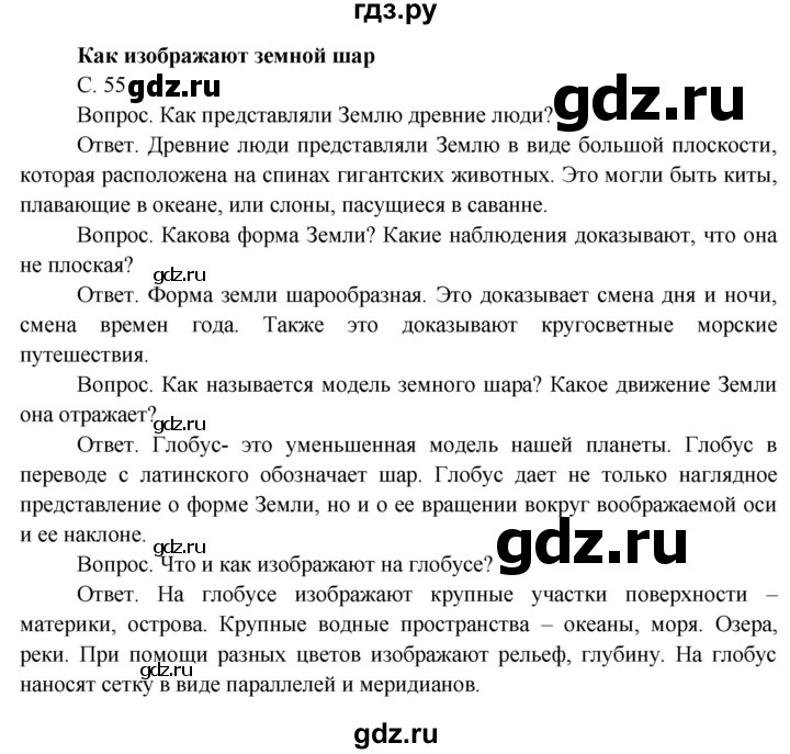 ГДЗ по окружающему миру 4 класс  Поглазова   часть 1 (страница) - 55, Решебник