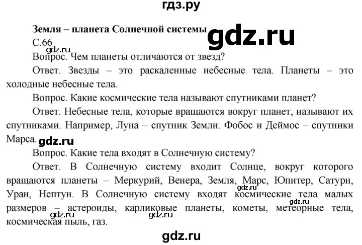 ГДЗ по окружающему миру 4 класс  Поглазова   часть 1 (страница) - 66, Решебник