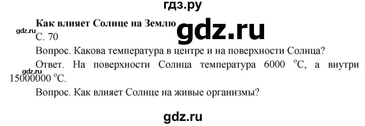 ГДЗ по окружающему миру 4 класс  Поглазова   часть 1 (страница) - 70, Решебник