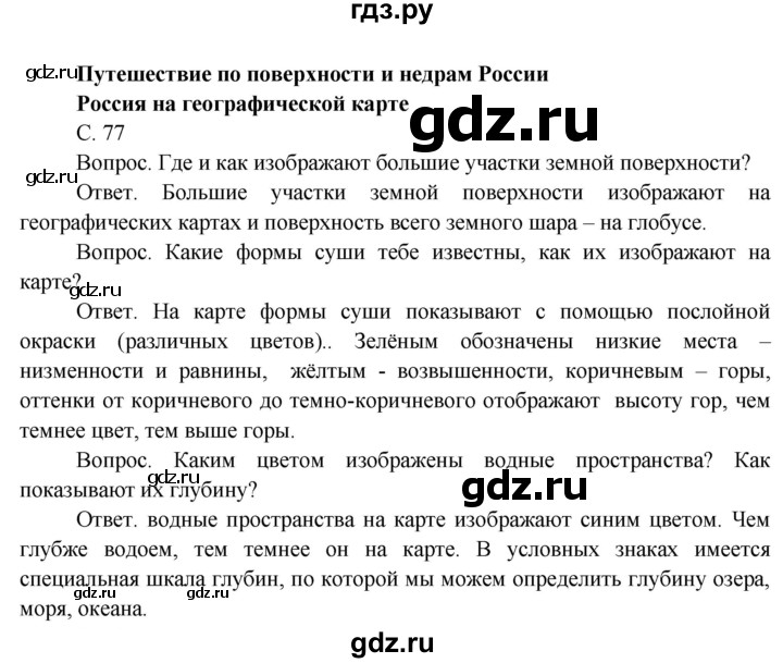 ГДЗ по окружающему миру 4 класс  Поглазова   часть 1 (страница) - 77, Решебник