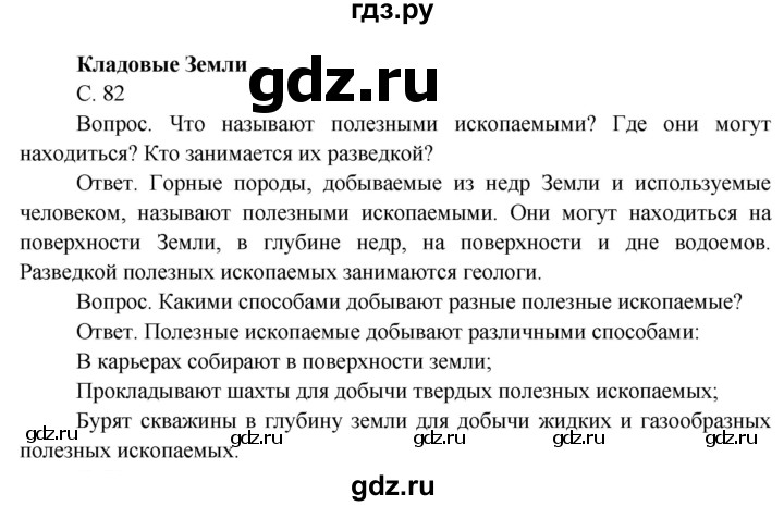 ГДЗ по окружающему миру 4 класс  Поглазова   часть 1 (страница) - 82, Решебник