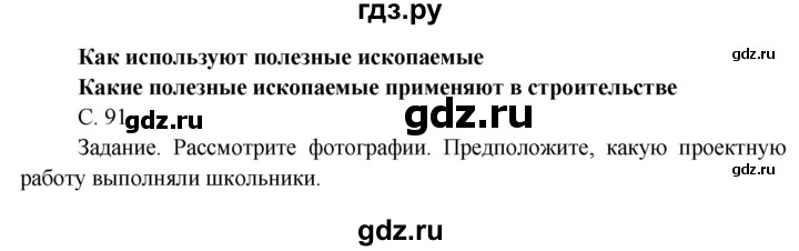 ГДЗ по окружающему миру 4 класс  Поглазова   часть 1 (страница) - 91, Решебник