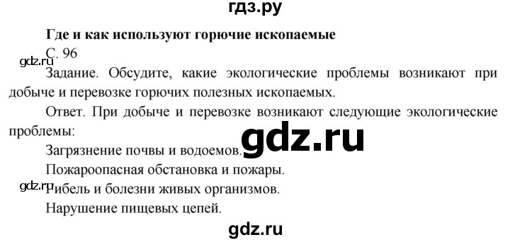 ГДЗ по окружающему миру 4 класс  Поглазова   часть 1 (страница) - 96, Решебник