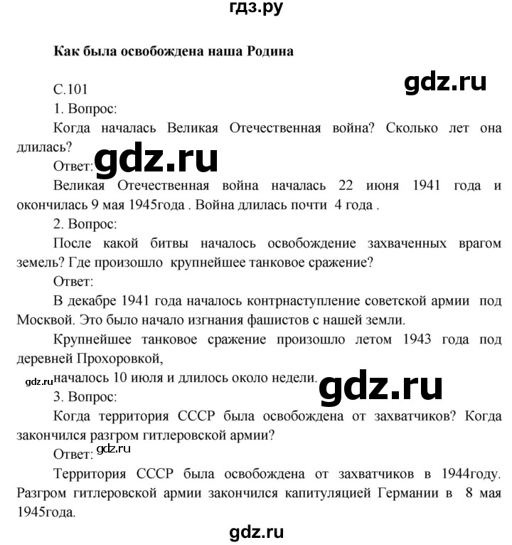 ГДЗ по окружающему миру 4 класс  Поглазова   часть 2 (страница) - 101, Решебник