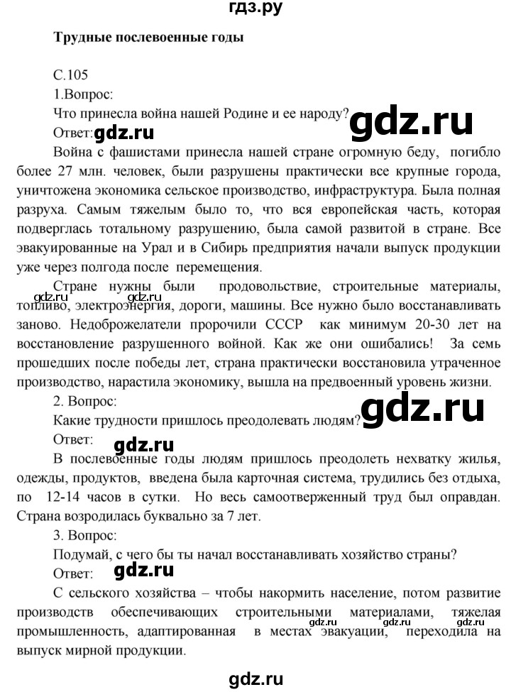 ГДЗ по окружающему миру 4 класс  Поглазова   часть 2 (страница) - 105, Решебник