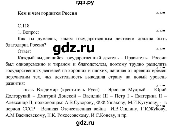 ГДЗ по окружающему миру 4 класс  Поглазова   часть 2 (страница) - 118, Решебник