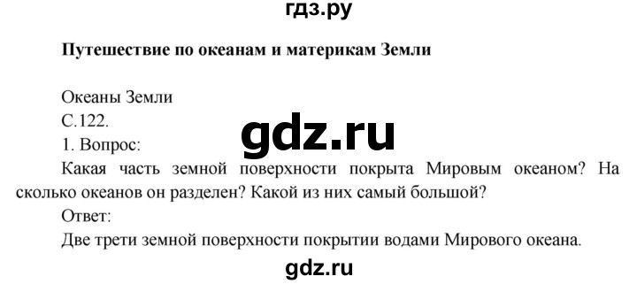 ГДЗ по окружающему миру 4 класс  Поглазова   часть 2 (страница) - 122, Решебник