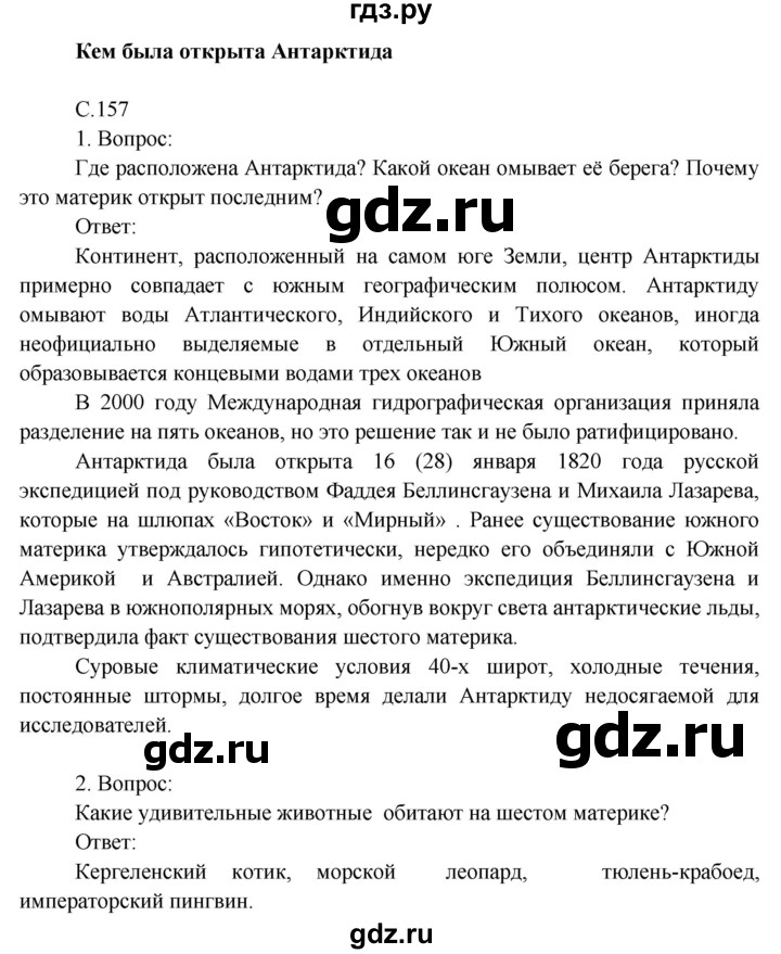 ГДЗ по окружающему миру 4 класс  Поглазова   часть 2 (страница) - 157, Решебник
