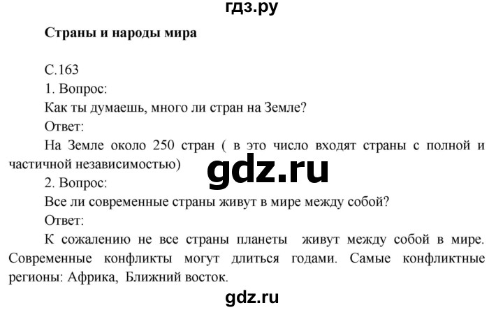 ГДЗ по окружающему миру 4 класс  Поглазова   часть 2 (страница) - 163, Решебник