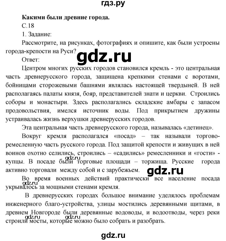 ГДЗ по окружающему миру 4 класс  Поглазова   часть 2 (страница) - 18, Решебник