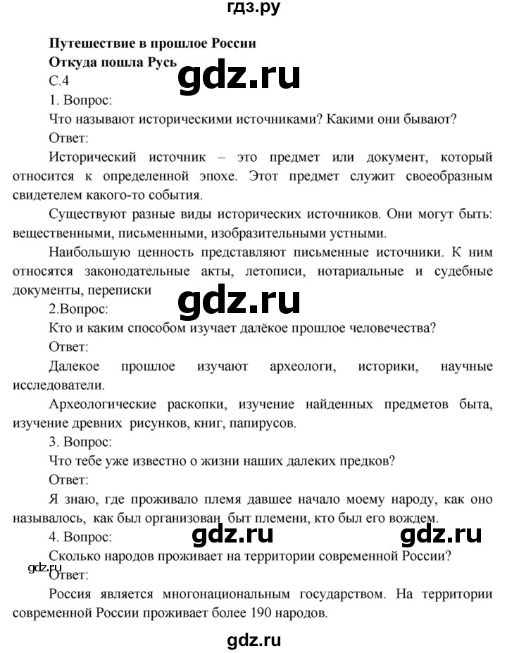 ГДЗ по окружающему миру 4 класс  Поглазова   часть 2 (страница) - 4, Решебник