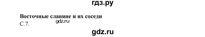 ГДЗ по окружающему миру 4 класс  Поглазова   часть 2 (страница) - 7, Решебник