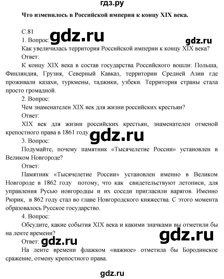 ГДЗ по окружающему миру 4 класс  Поглазова   часть 2 (страница) - 81, Решебник