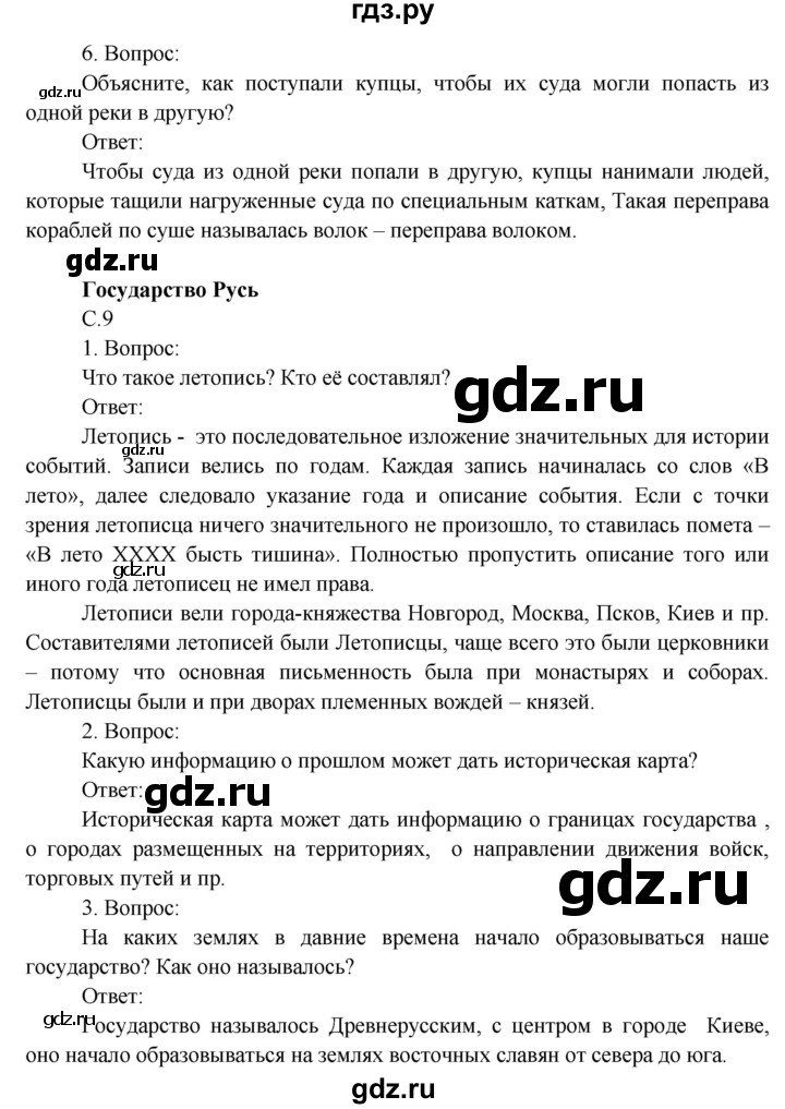 ГДЗ по окружающему миру 4 класс  Поглазова   часть 2 (страница) - 9, Решебник
