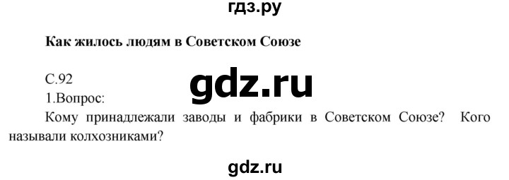 ГДЗ по окружающему миру 4 класс  Поглазова   часть 2 (страница) - 92, Решебник