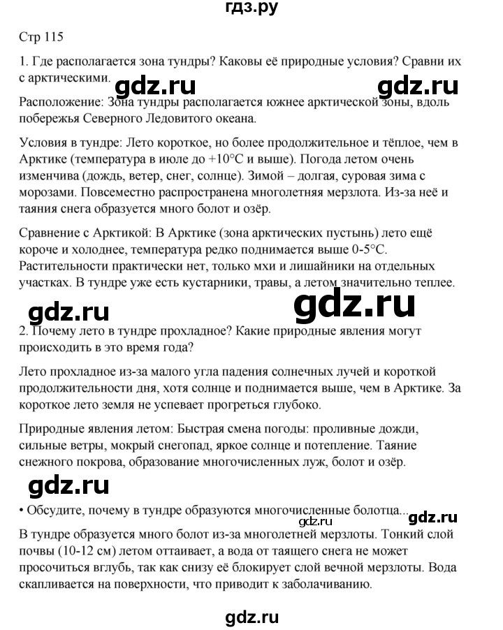 ГДЗ по окружающему миру 4 класс  Поглазова   часть 1. страница - 115, Решебник 2023