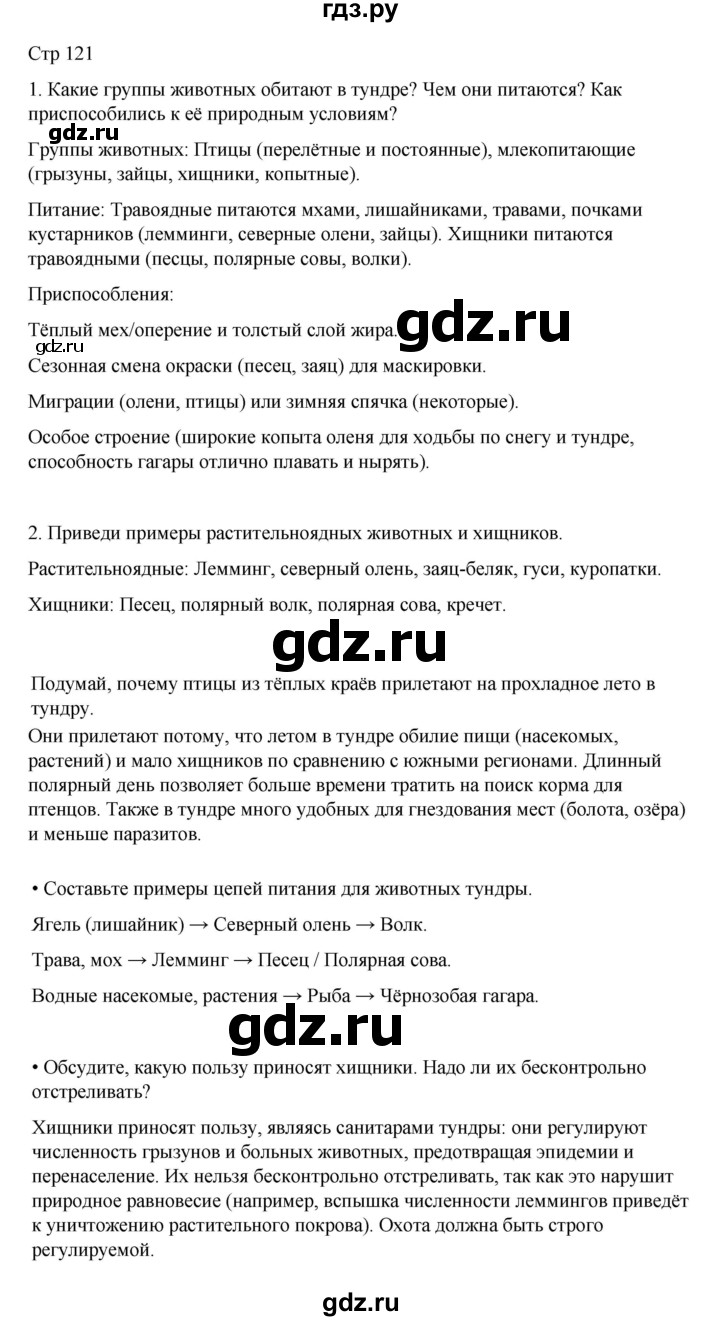 ГДЗ по окружающему миру 4 класс  Поглазова   часть 1. страница - 121, Решебник 2023