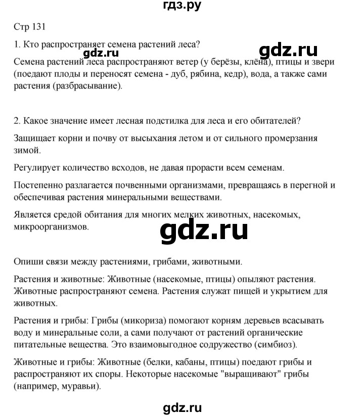 ГДЗ по окружающему миру 4 класс  Поглазова   часть 1. страница - 131, Решебник 2023