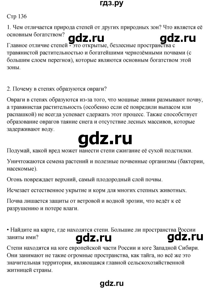 ГДЗ по окружающему миру 4 класс  Поглазова   часть 1. страница - 136, Решебник 2023