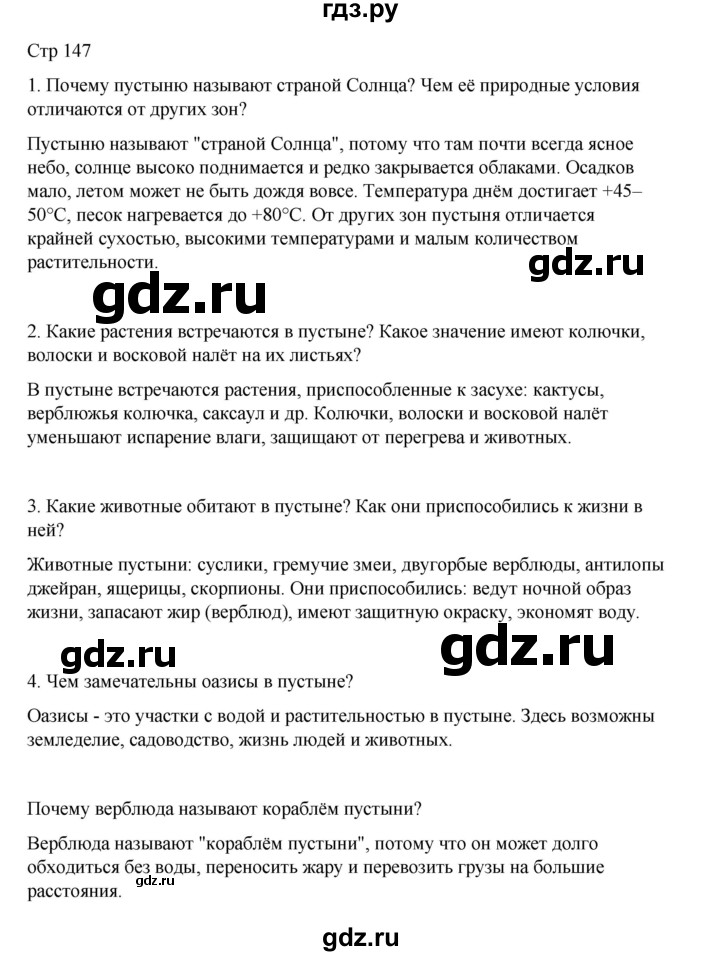 ГДЗ по окружающему миру 4 класс  Поглазова   часть 1. страница - 147, Решебник 2023