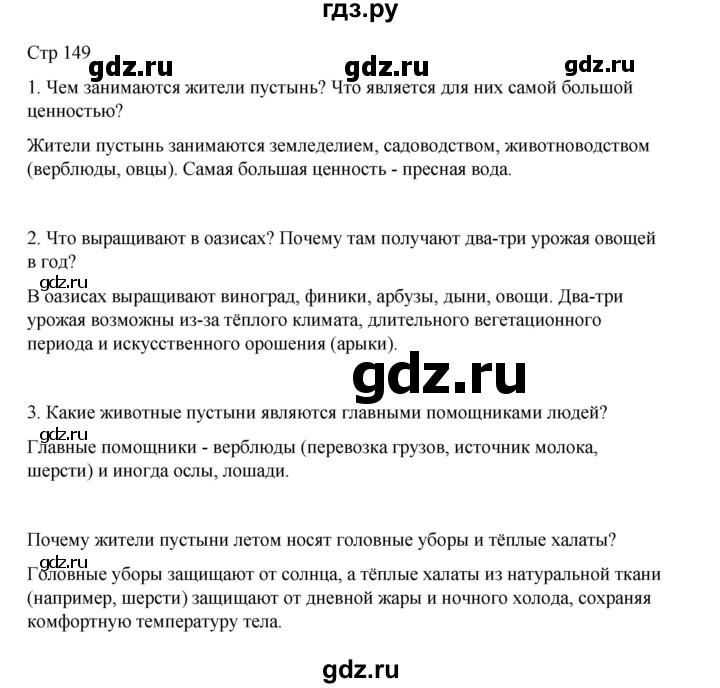 ГДЗ по окружающему миру 4 класс  Поглазова   часть 1. страница - 149, Решебник 2023
