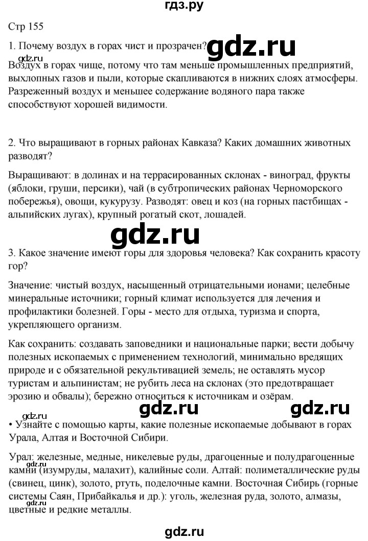 ГДЗ по окружающему миру 4 класс  Поглазова   часть 1. страница - 155, Решебник 2023