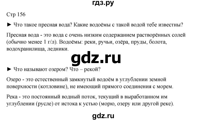 ГДЗ по окружающему миру 4 класс  Поглазова   часть 1. страница - 156, Решебник 2023