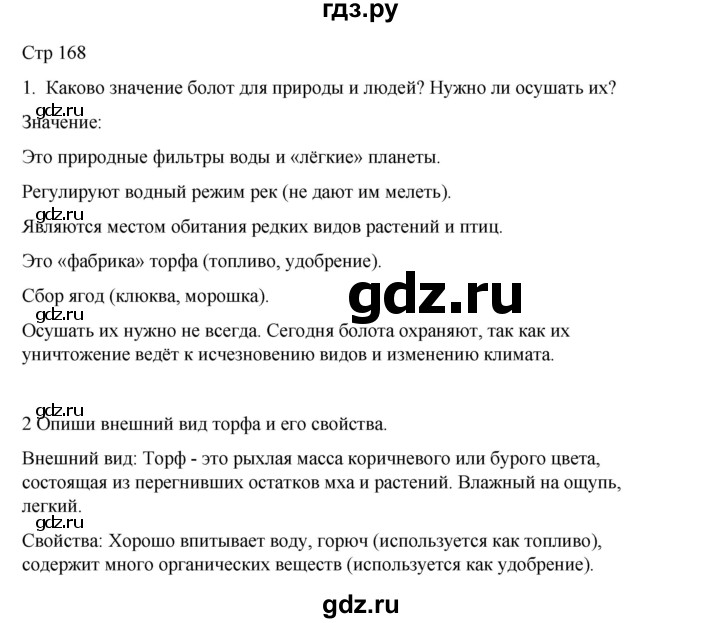 ГДЗ по окружающему миру 4 класс  Поглазова   часть 1. страница - 168, Решебник 2023