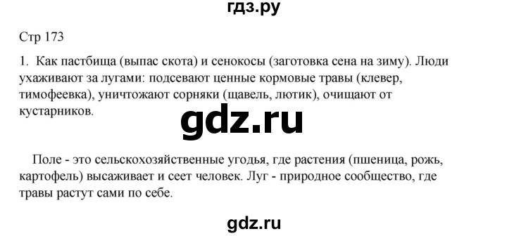 ГДЗ по окружающему миру 4 класс  Поглазова   часть 1. страница - 173, Решебник 2023