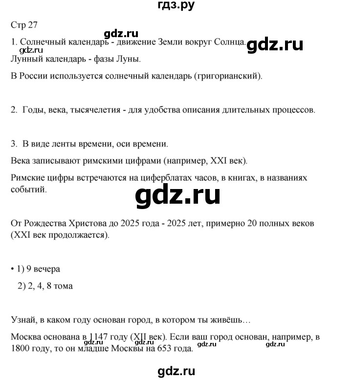 ГДЗ по окружающему миру 4 класс  Поглазова   часть 1. страница - 27, Решебник 2023