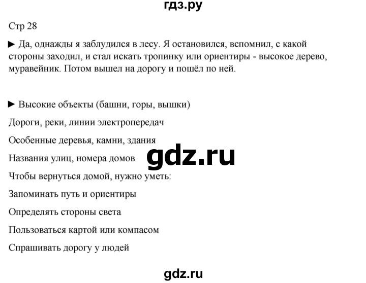 ГДЗ по окружающему миру 4 класс  Поглазова   часть 1. страница - 28, Решебник 2023