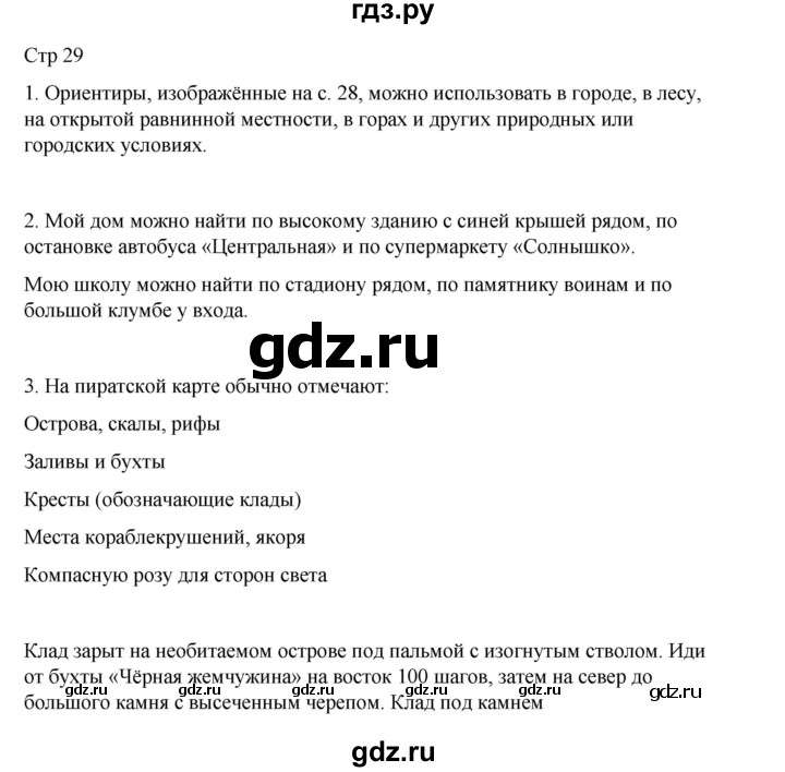 ГДЗ по окружающему миру 4 класс  Поглазова   часть 1. страница - 29, Решебник 2023