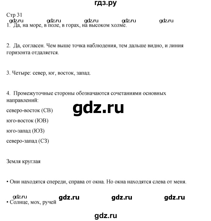 ГДЗ по окружающему миру 4 класс  Поглазова   часть 1. страница - 31, Решебник 2023