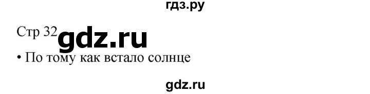 ГДЗ по окружающему миру 4 класс  Поглазова   часть 1. страница - 32, Решебник 2023