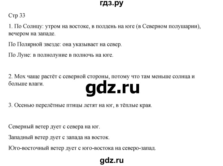 ГДЗ по окружающему миру 4 класс  Поглазова   часть 1. страница - 33, Решебник 2023