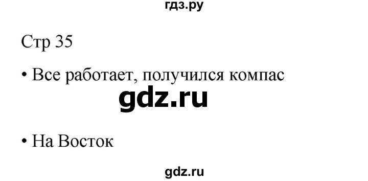 ГДЗ по окружающему миру 4 класс  Поглазова   часть 1. страница - 35, Решебник 2023