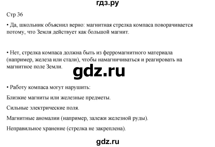 ГДЗ по окружающему миру 4 класс  Поглазова   часть 1. страница - 36, Решебник 2023