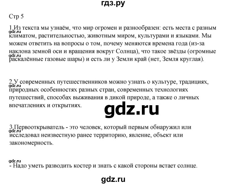ГДЗ по окружающему миру 4 класс  Поглазова   часть 1. страница - 5, Решебник 2023