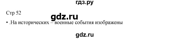 ГДЗ по окружающему миру 4 класс  Поглазова   часть 1. страница - 52, Решебник 2023