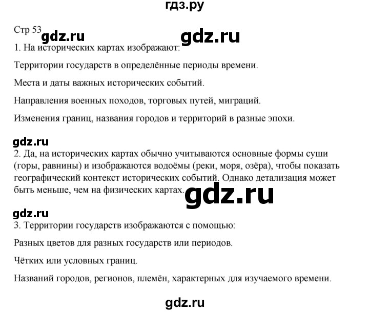 ГДЗ по окружающему миру 4 класс  Поглазова   часть 1. страница - 53, Решебник 2023