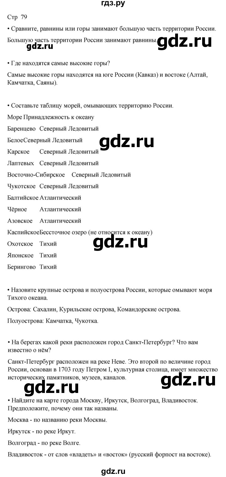 ГДЗ по окружающему миру 4 класс  Поглазова   часть 1. страница - 79, Решебник 2023